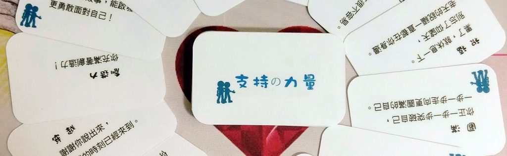 當你需要支持時,愛的天使會給予你支持的力量