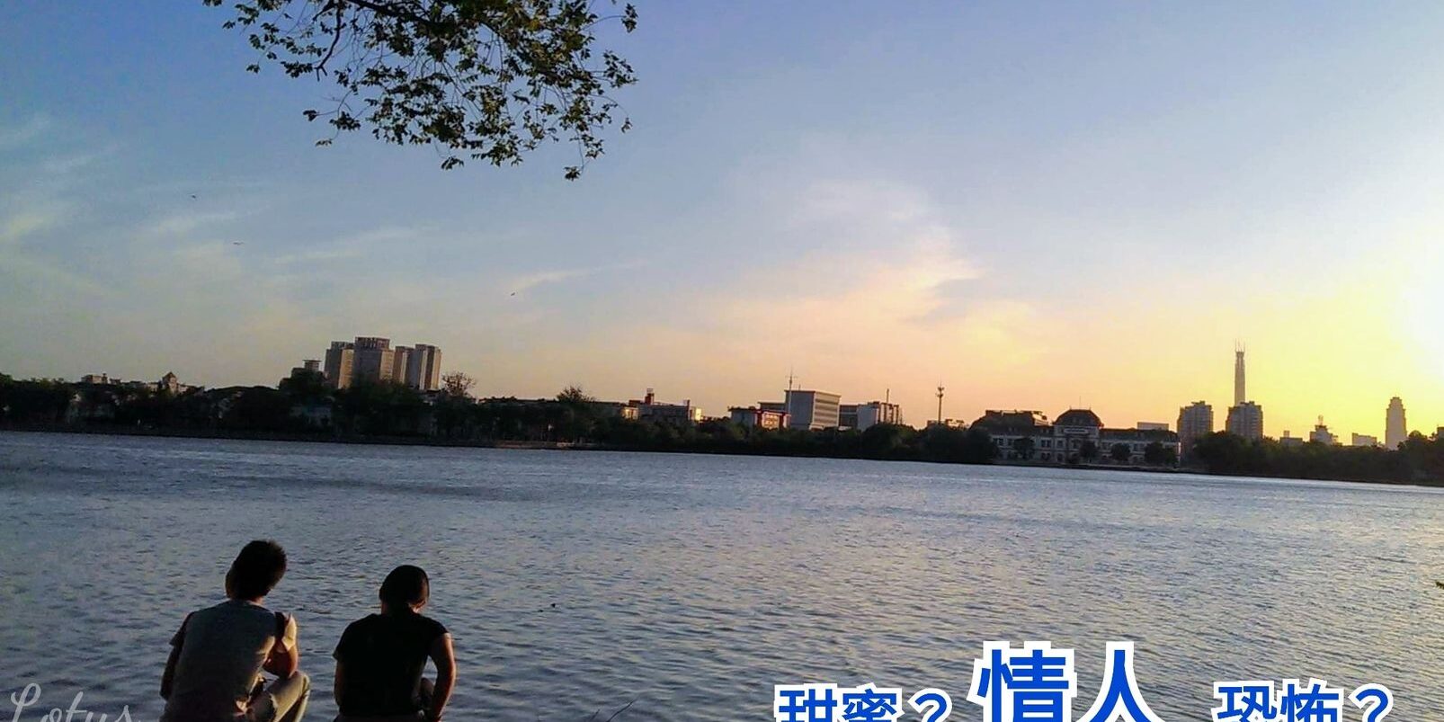 戀愛的甜蜜與恐怖