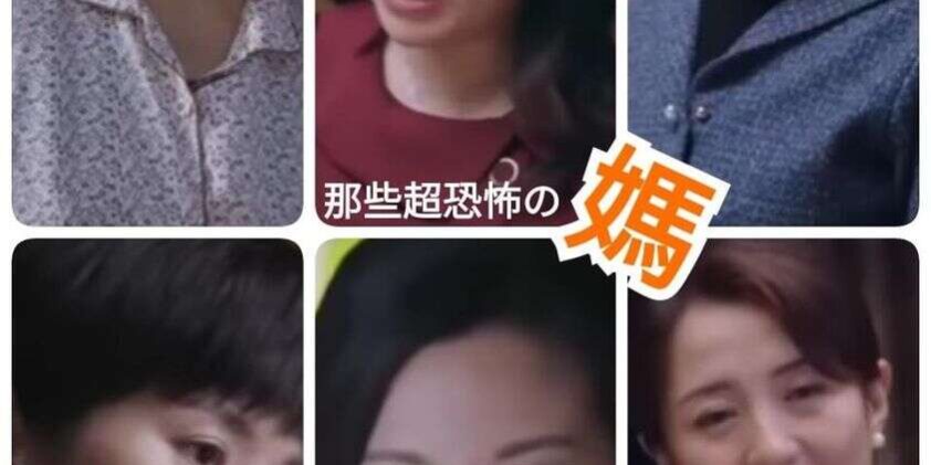 以家人之名5_那些恐怖的媽