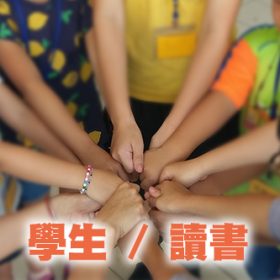 學生讀書