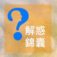 解惑錦囊_方字圖
